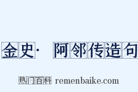金史·阿邻传造句是什么意思的图片